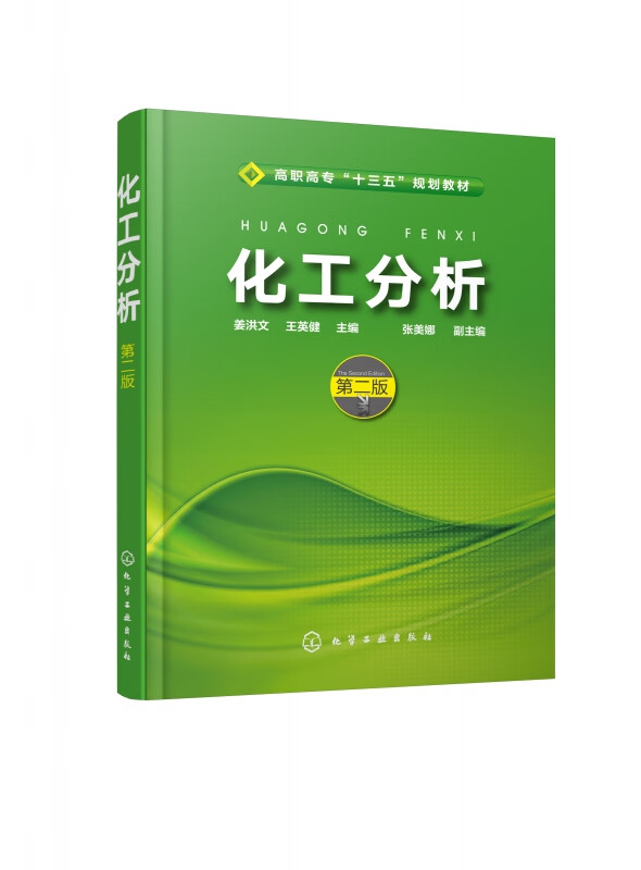 化工分析(第2版高职高专十三五规划教材)