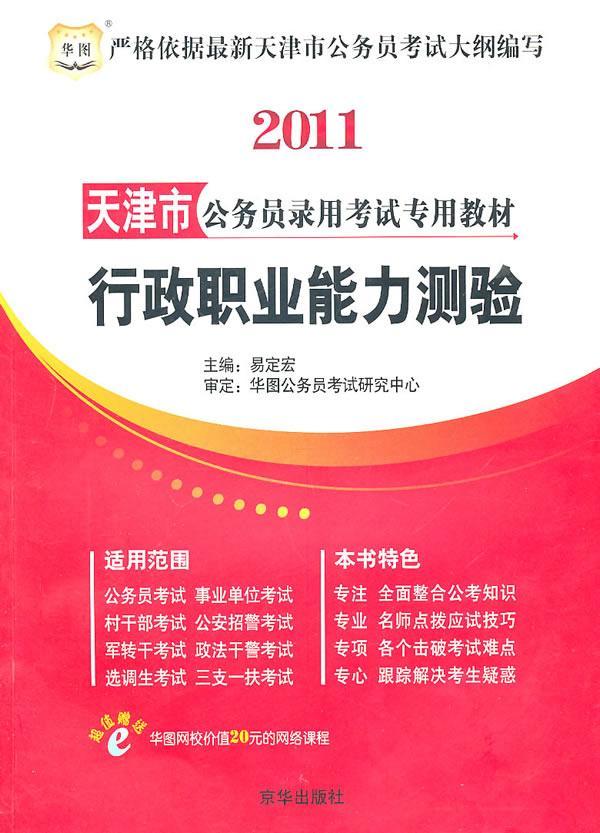 行政职业能力测验 易定宏 考试 9787807242512