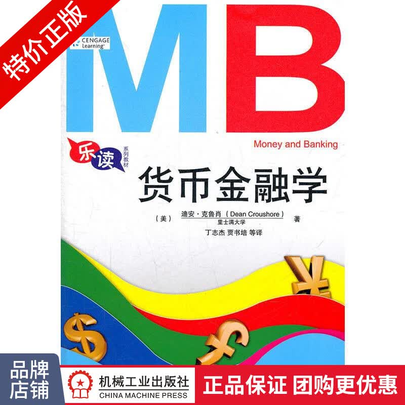 [特]货币金融学 迪安.克鲁肖(Dean Croushor|216949