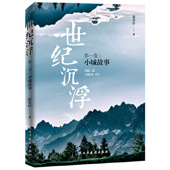 世纪沉浮 卷，小城故事