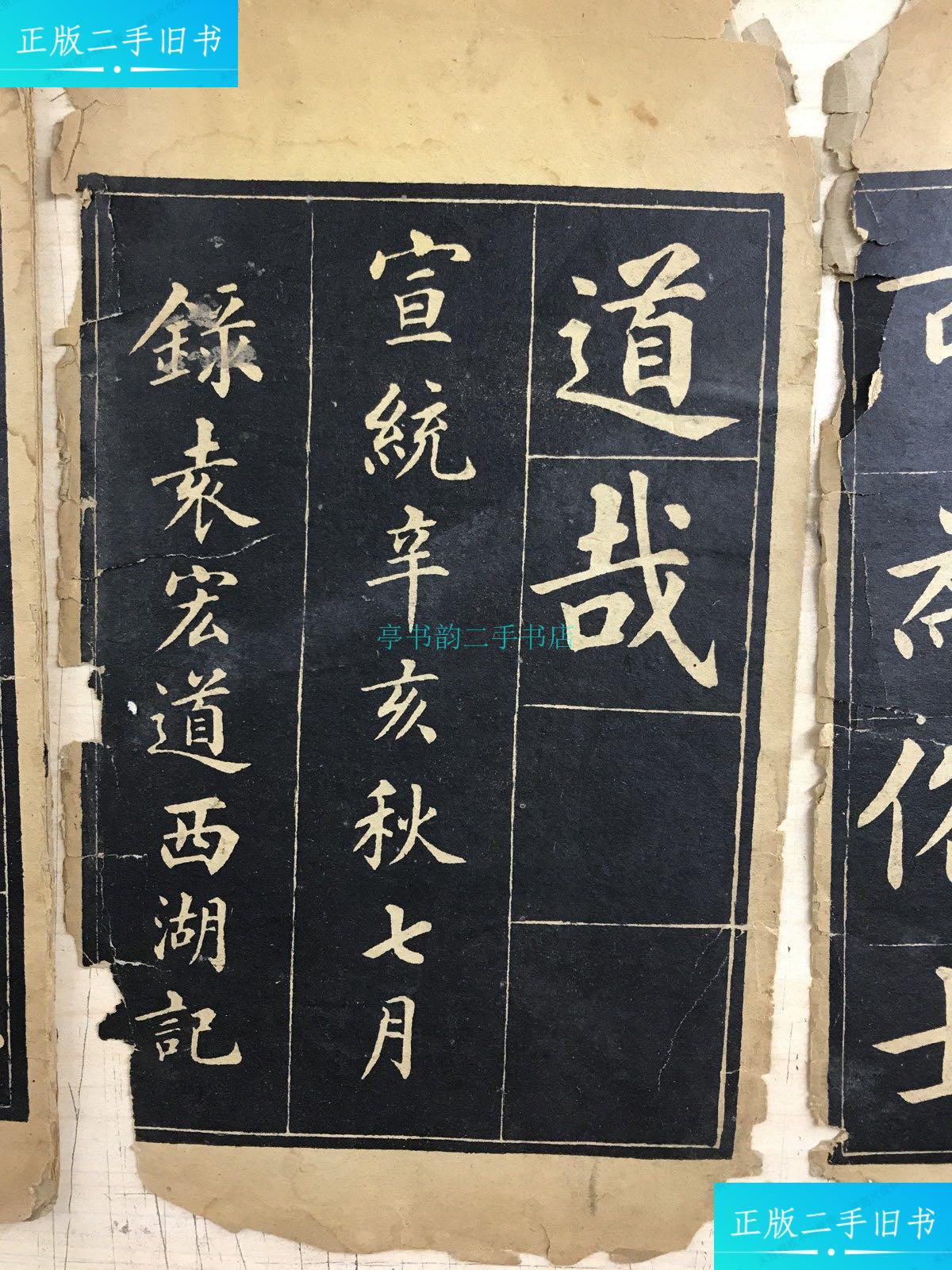 【二手9成新】道哉 宣统辛亥秋七月录袁宏道西湖记(现存11面)如图袁宏