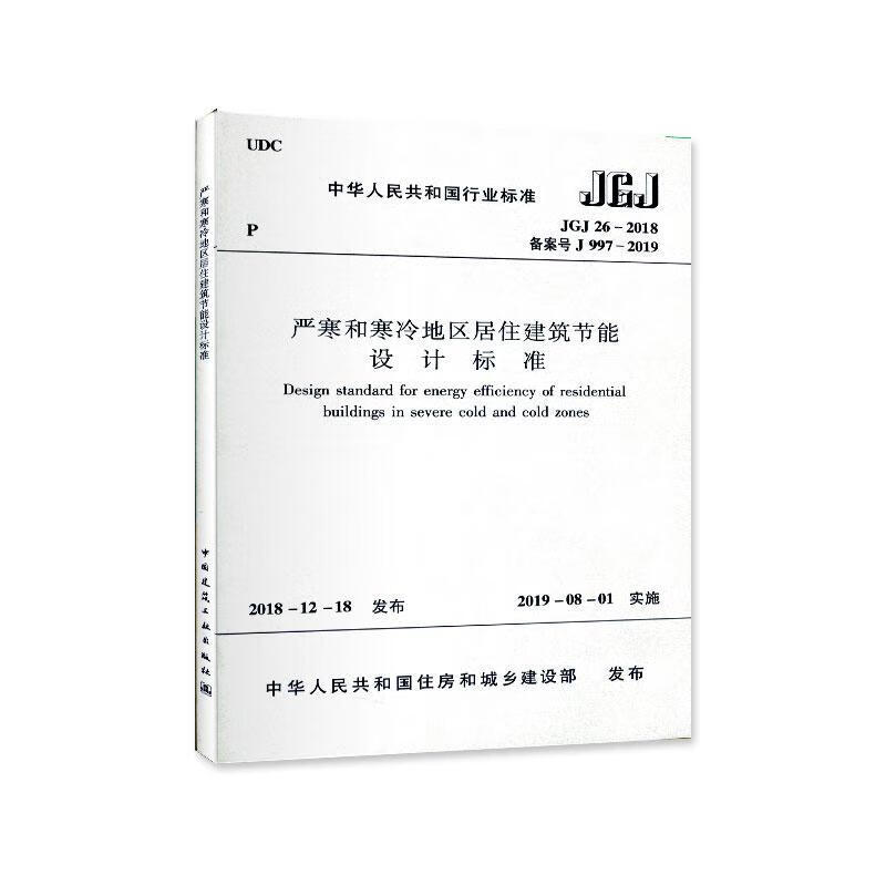 JGJ/26-2018/严寒和寒冷地区居住建筑节能/中华人民共和国住房和城乡建设部/中国建筑工业