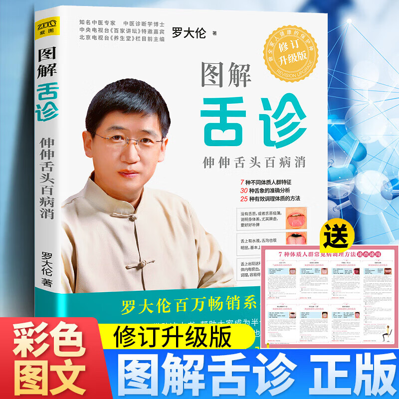现货速发】正版图解舌诊 罗大伦辩证 中医面诊零基础快速入门书籍 看