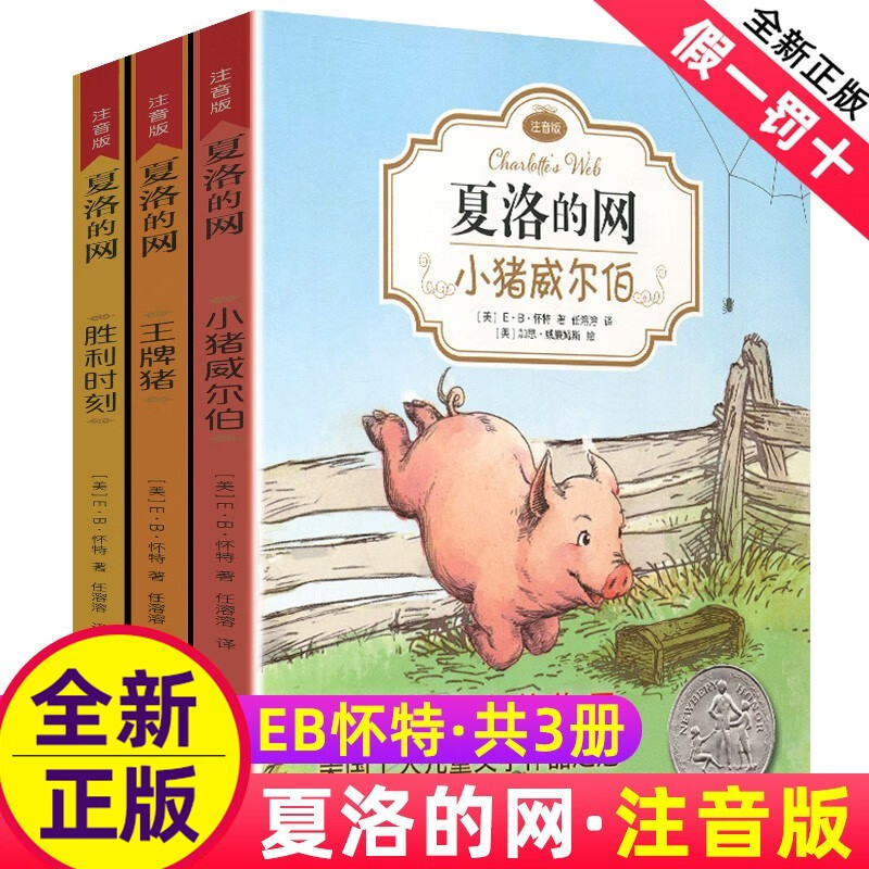 夏洛的网注音版全套正版3本小猪威尔伯猪天鹅路易斯上海译文出版社小