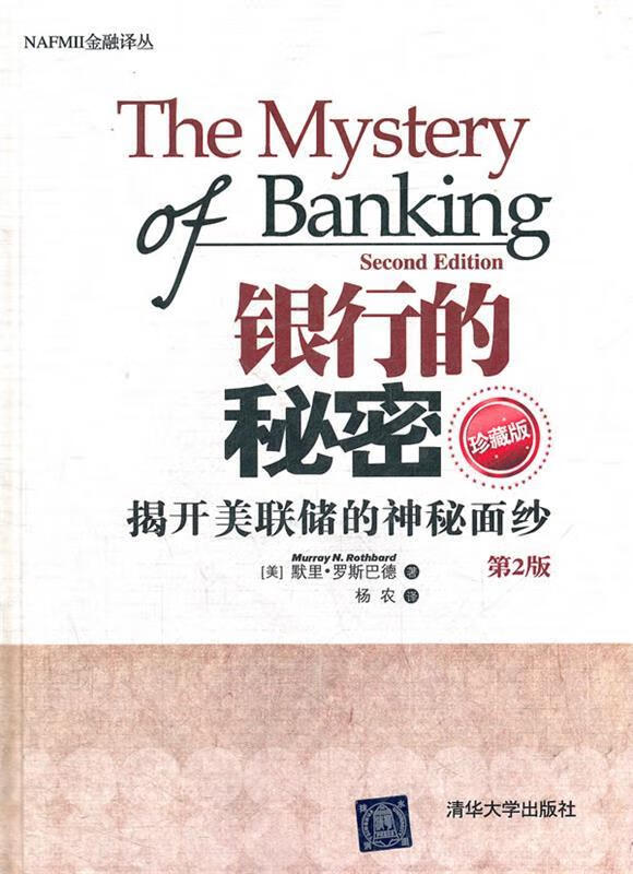 [正版现货] 银行的秘密:揭开美联储的神秘面纱 9787302292593