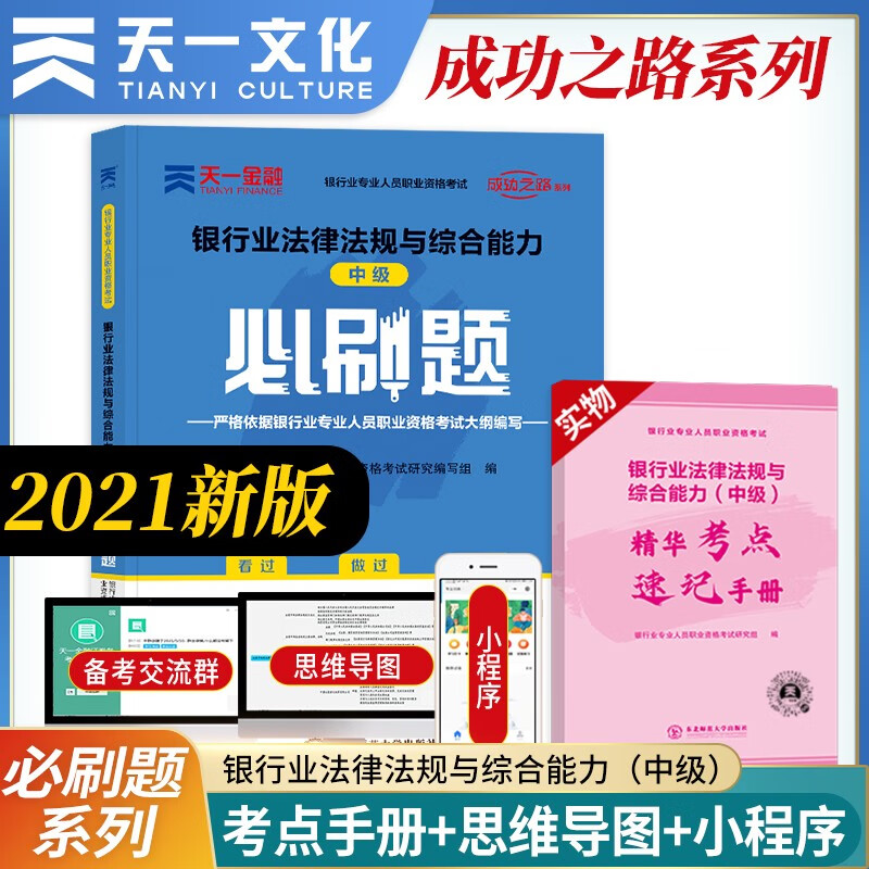 银行从业资格考试教材2022中级必刷题：银行业法律法规与综合能力（中级）