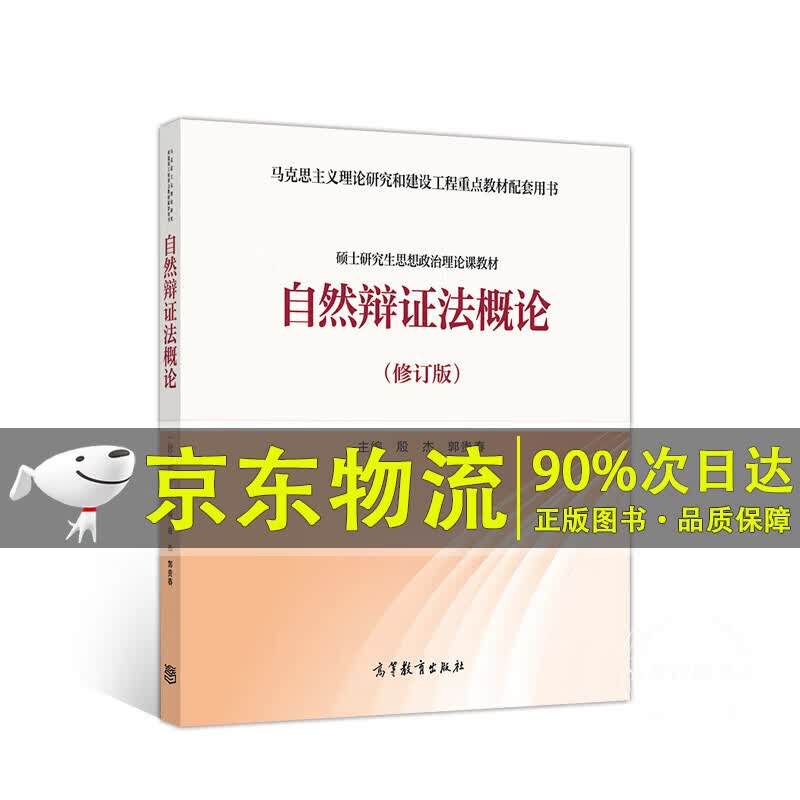 自然辩证法概论（修订版）