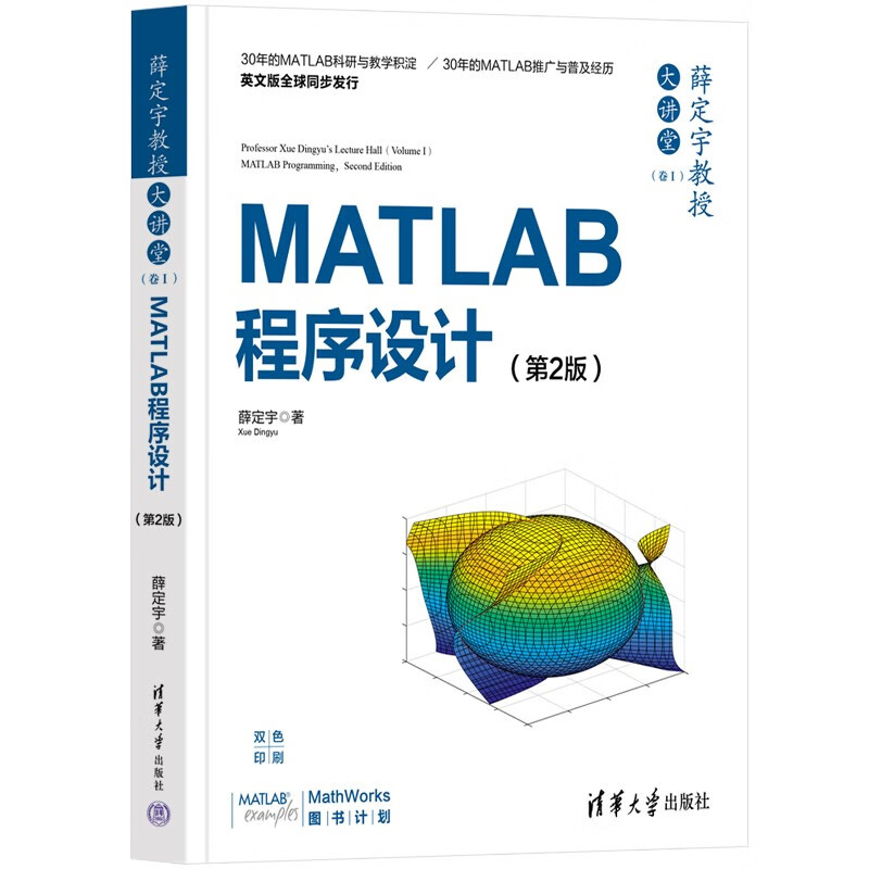 薛定宇教授大讲堂（卷Ⅰ）：MATLAB程序设计（第2版）怎么样,好用不?