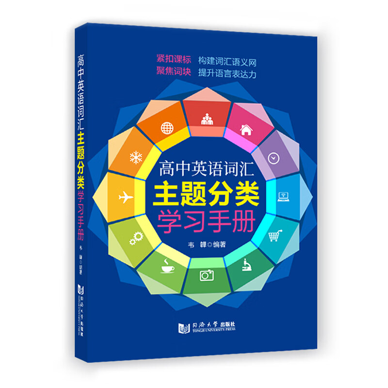 高中英语词汇 主题分类学习手册 高考英语词汇手册 高考单词大全 同济