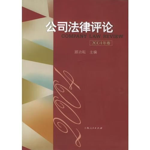 公司法律论2004年卷9787208055346