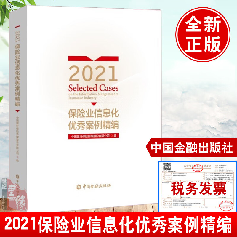 正版书籍 2021保险业信息化优秀案例精编中国银行保险传媒股份有限公司保险业企业的成功转型保险业新的业务模式和生态圈中国金融