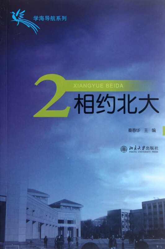 相约北大(2)/学海导航系列