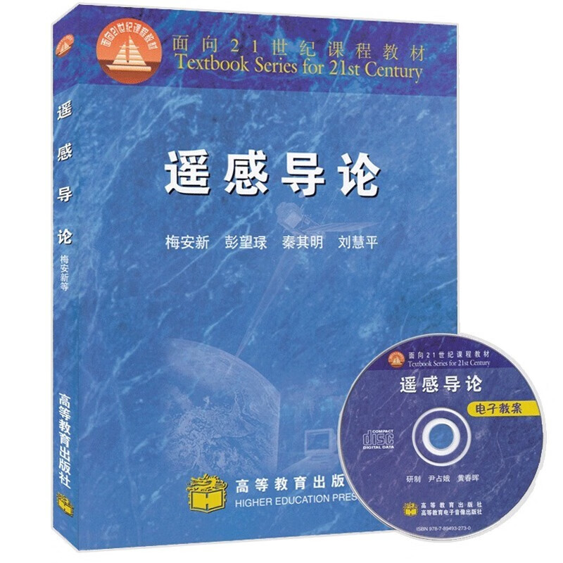 正版 遥感导论(附光盘) 梅安新 遥感概论教材 地理类专业公共核心课程
