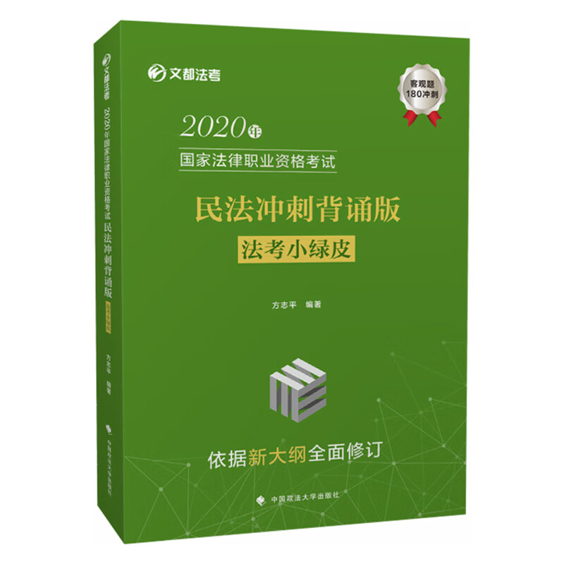 2020年国家法律职业资格考试民法冲刺背诵版（法考小绿皮）