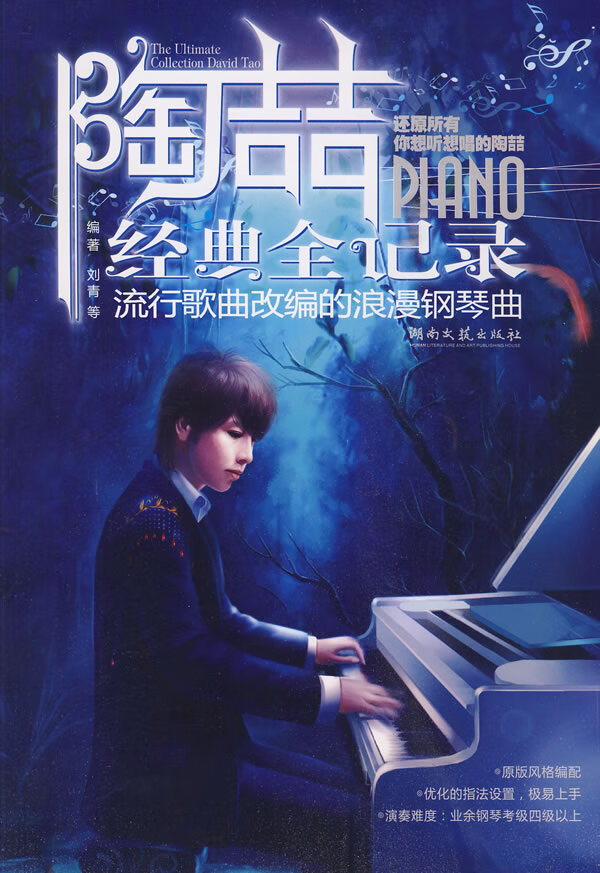 陶喆金典全记录-流行歌曲改编的浪漫钢琴曲