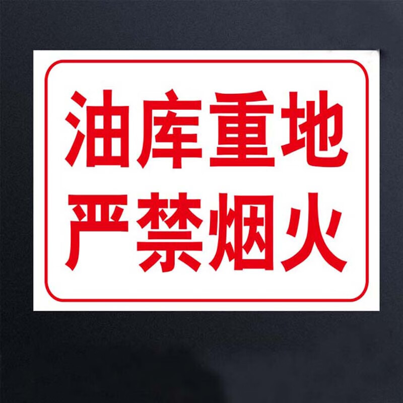 油库重地 严禁止烟火 铝板30*40cm 加油站消防安全指示牌标识牌警示牌