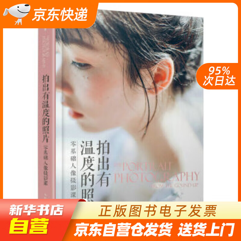【新华书店正版】拍出有温度的照片 零基础人像摄影课（摄影客出品） 蔡汶川 人民邮电出版社正版图书