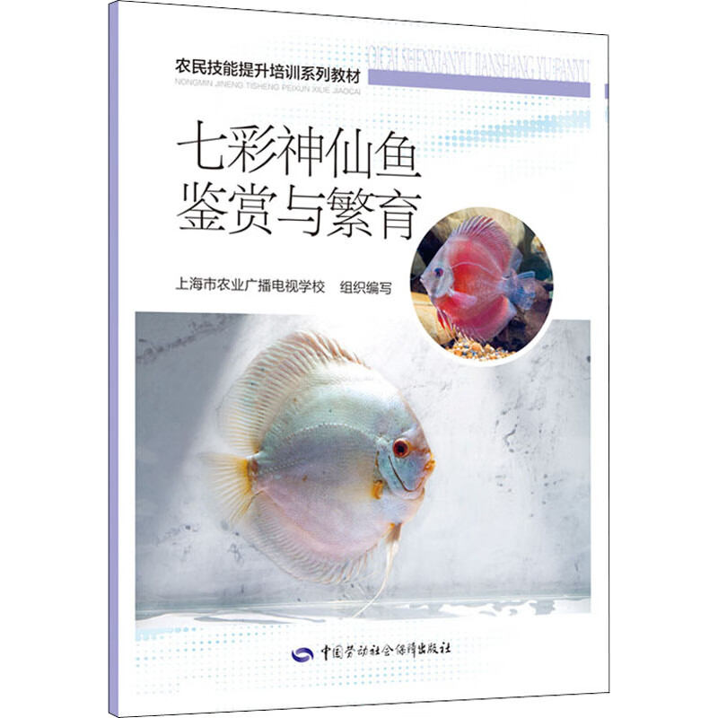 七彩神仙鱼鉴赏与繁育 上海市农业广播电视学校 编 书籍