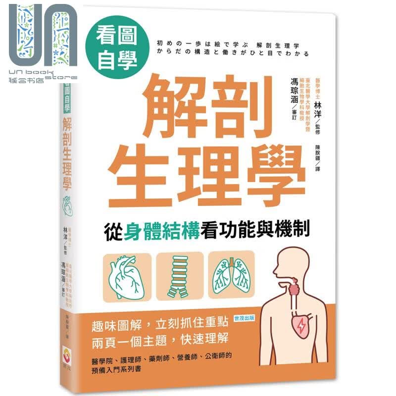 看图自学  解剖生理学  世茂 林洋  医疗保健 港台原版