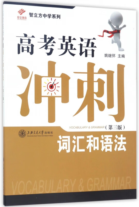高考英语冲刺(词汇和语法第3版)/智立方中学系列