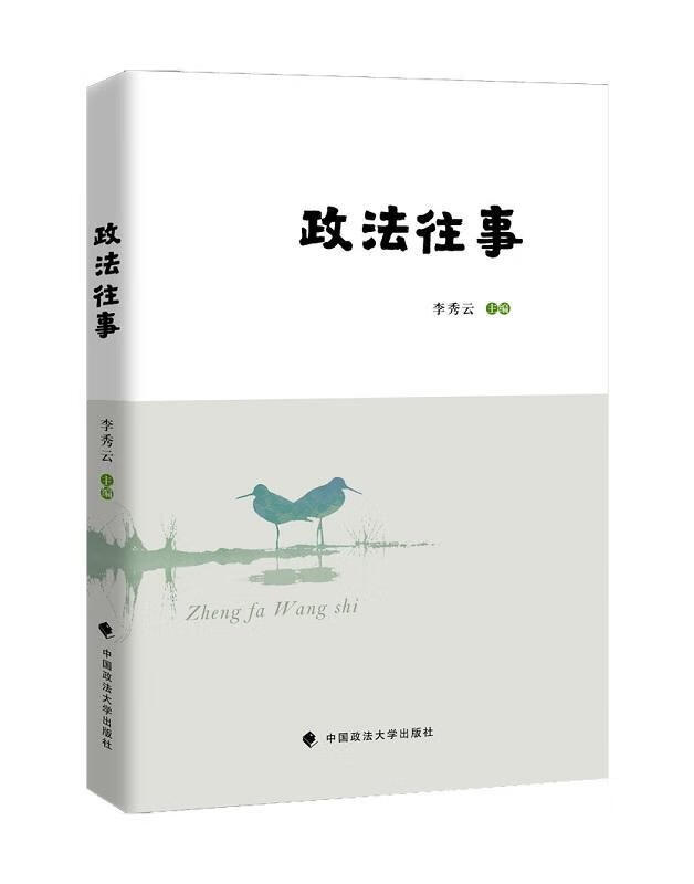 政法往事 李秀云 中国政法大学出版社 法律 书籍