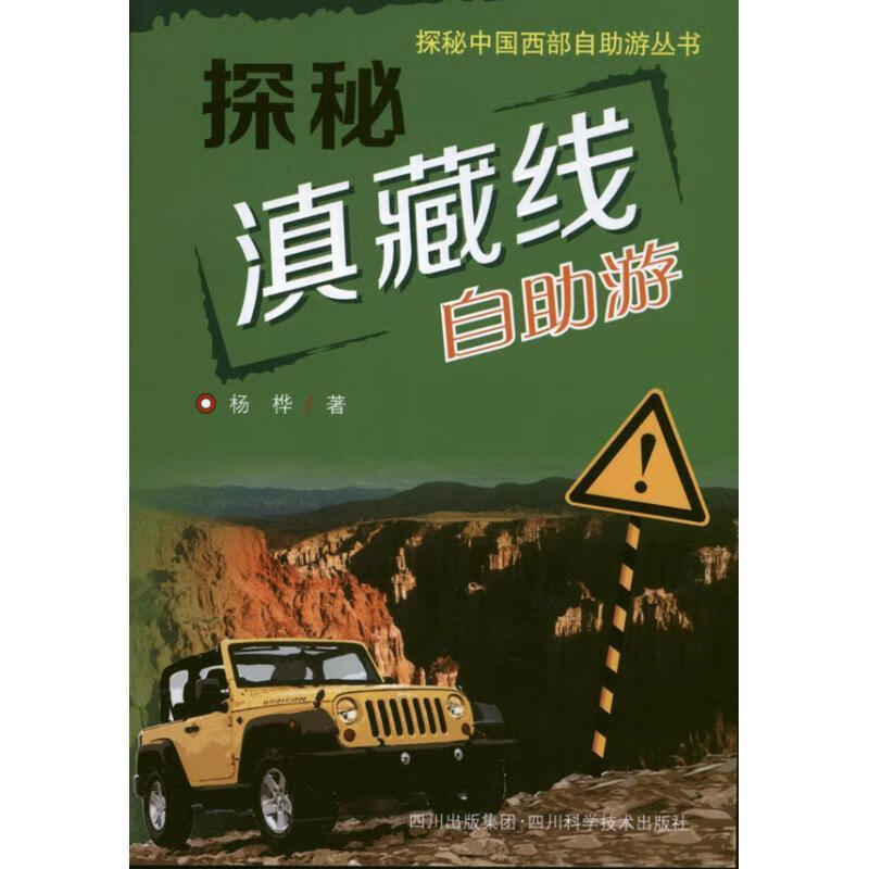 探秘滇藏线自助游杨桦四川科技出版社
