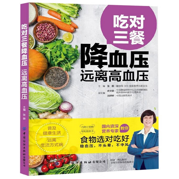 吃对三餐降血压(远离高血压)