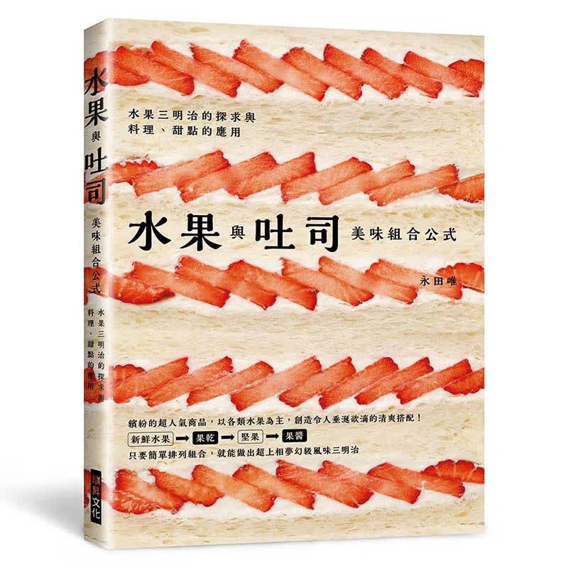 预订 台版 水果与吐司 美味组合公式 瑞昇 永田唯 善用吐司奶油酱和当季水果制作美味三明治美食食谱书籍 红色