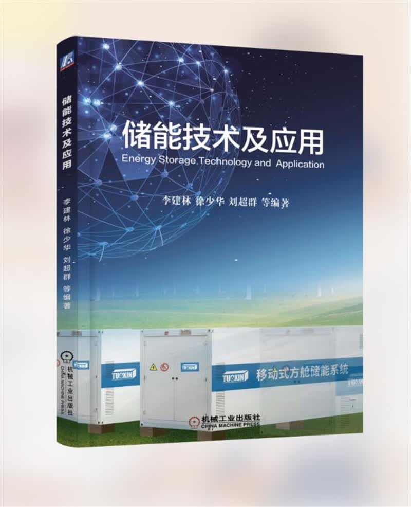 储能技术及应用