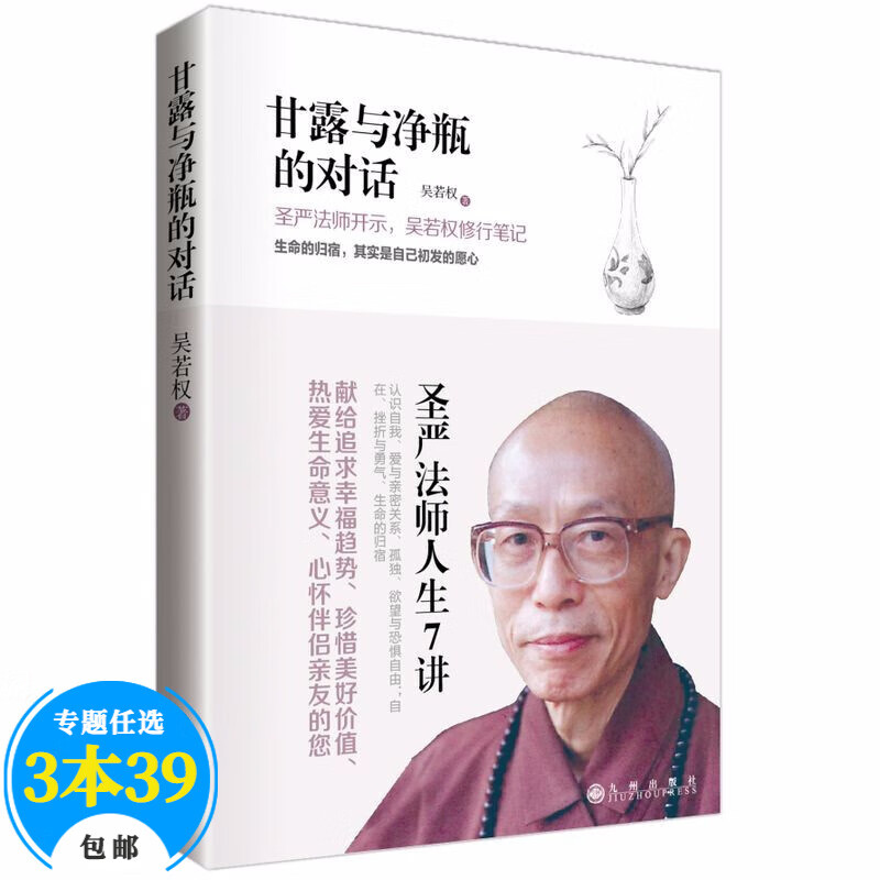 【包邮】佛教名家作品佛学禅修 甘露与净瓶的对话定价32