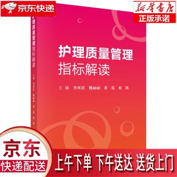 【新华畅销图书】护理质量管理指标解读 李