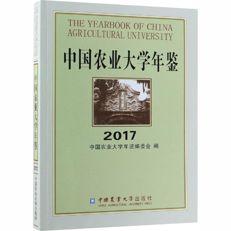 中国农业大学年鉴 2017
