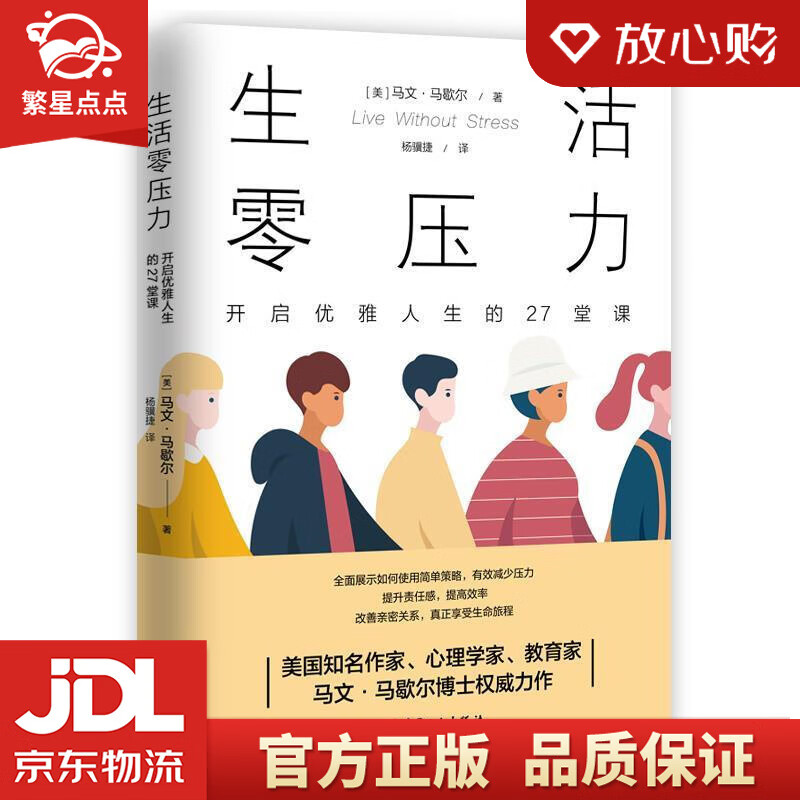 生活零压力 : 开启优雅人生的27堂课 马文马歇尔 著 工人出版社