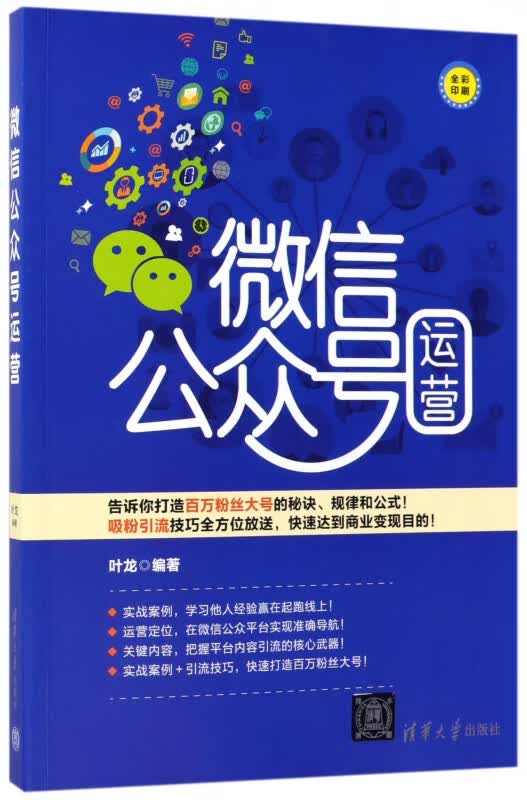 微信公众号运营(全彩印刷)