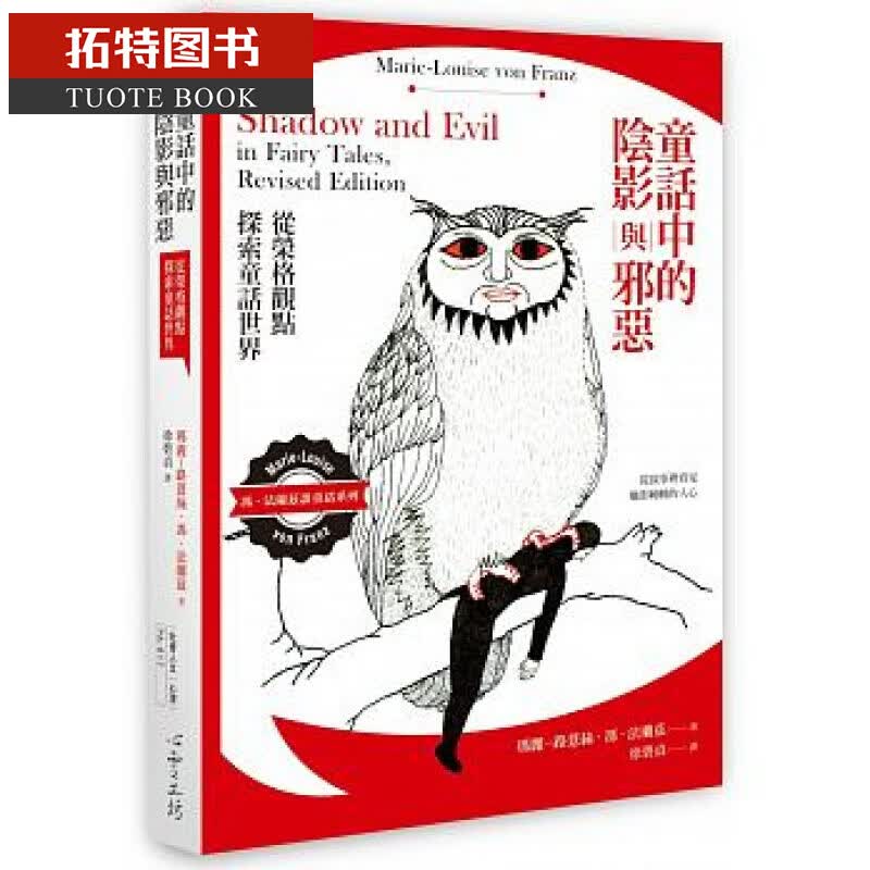 预售 童话中的阴影与邪恶：从荣格观点探索童话世界  玛丽-路薏丝