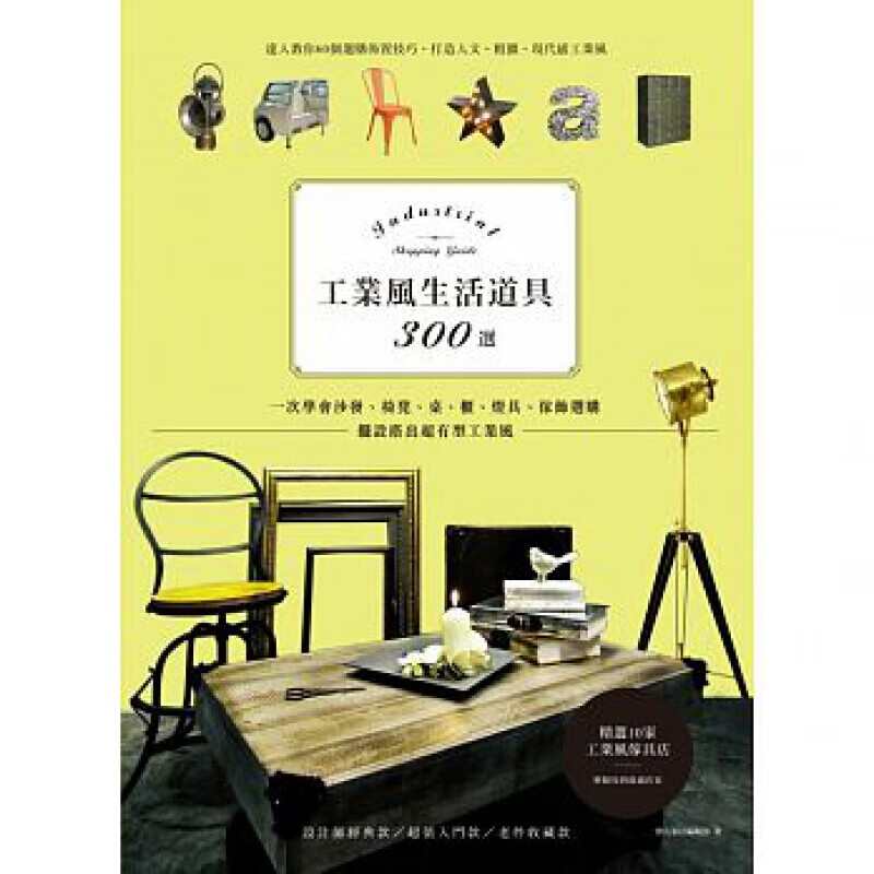 预订台版 工业风生活道具300选一次学会沙发椅凳桌柜灯具家饰选购摆设搭出有型工业风生活【下架】