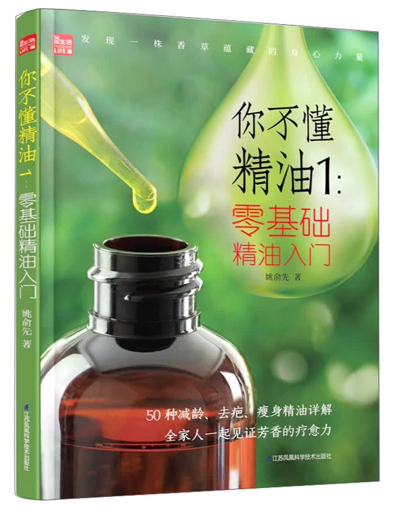 你不懂精油1：零基础精油入门《现货速发》