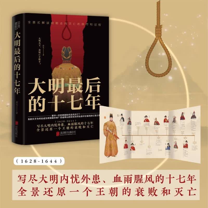 大明最后的十七年 蔚旻 全景式解读明朝走向灭亡的细节和过程 写尽大明内忧外患血雨腥风的十七年 历史图书