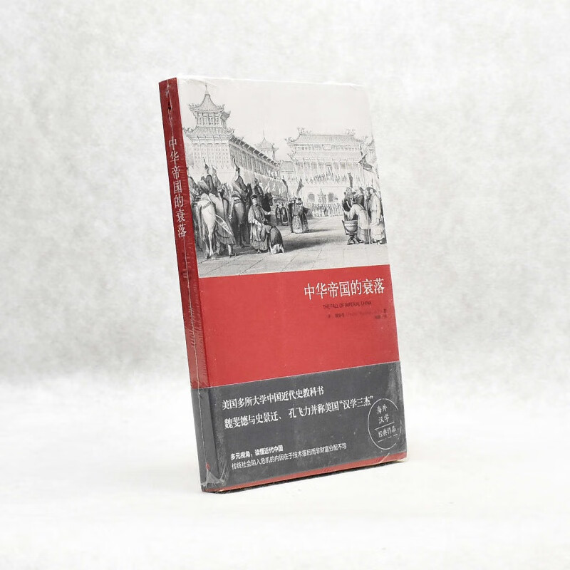 有货 正版 中华帝国的衰落作者: 魏斐德 出版社: 民主与建设出版社ISBN: