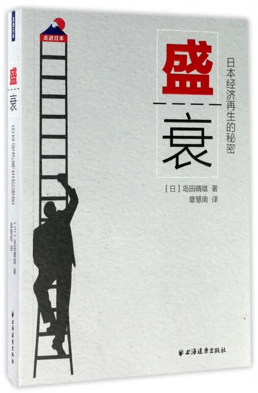 盛衰(日本经济再生的秘密)/走进日本