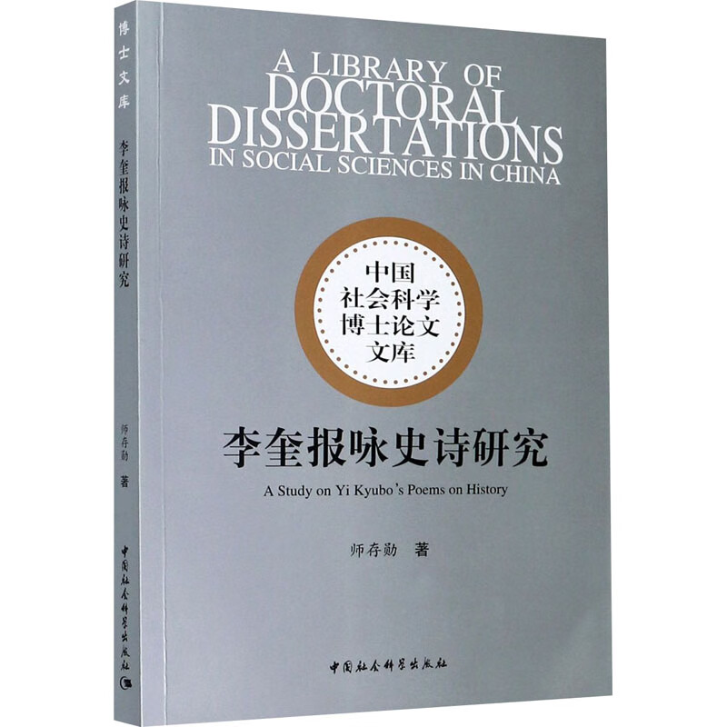 李奎报咏史诗研究