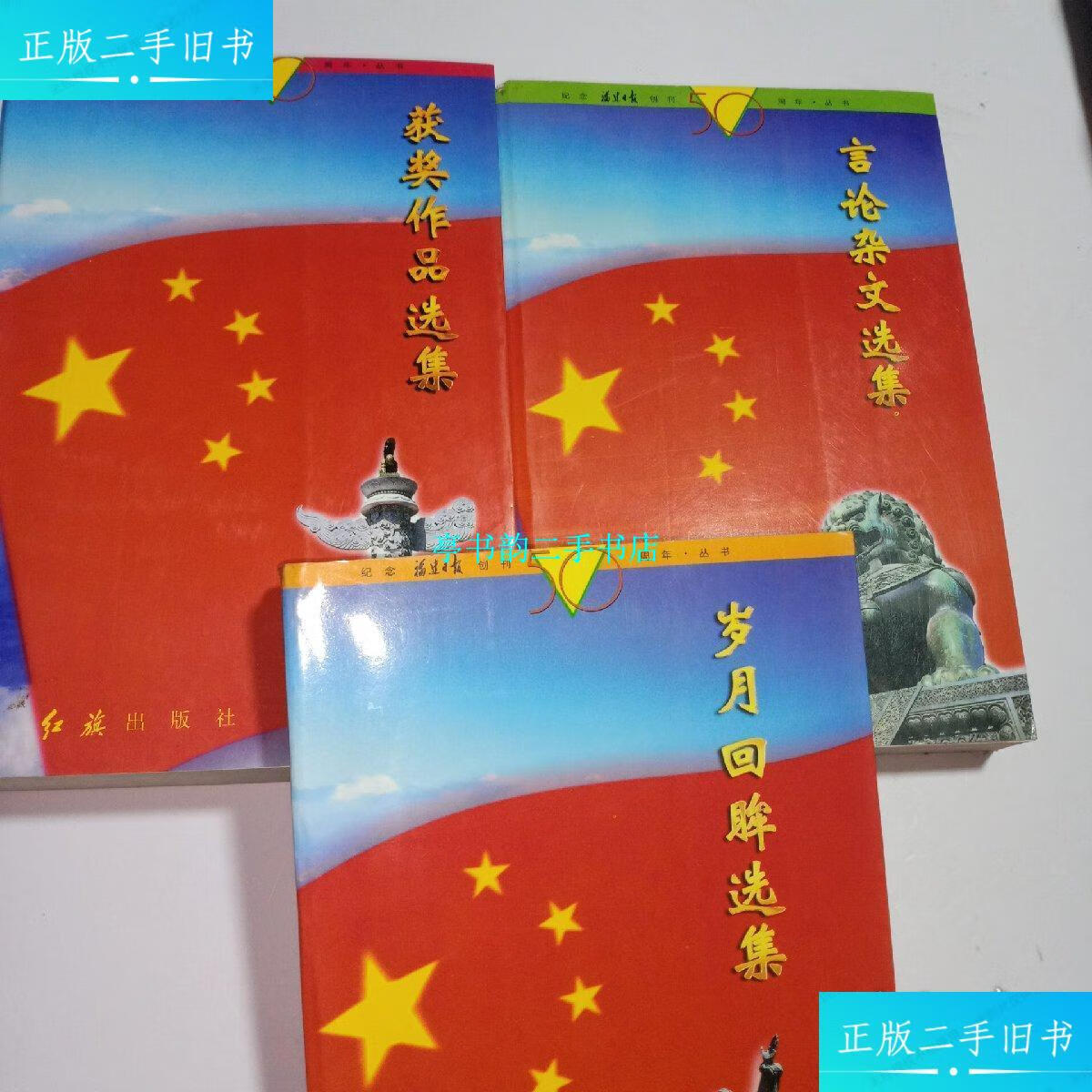 【二手9成新】纪念福建日报创刊50周年丛书3本合售 /福建日报社新闻