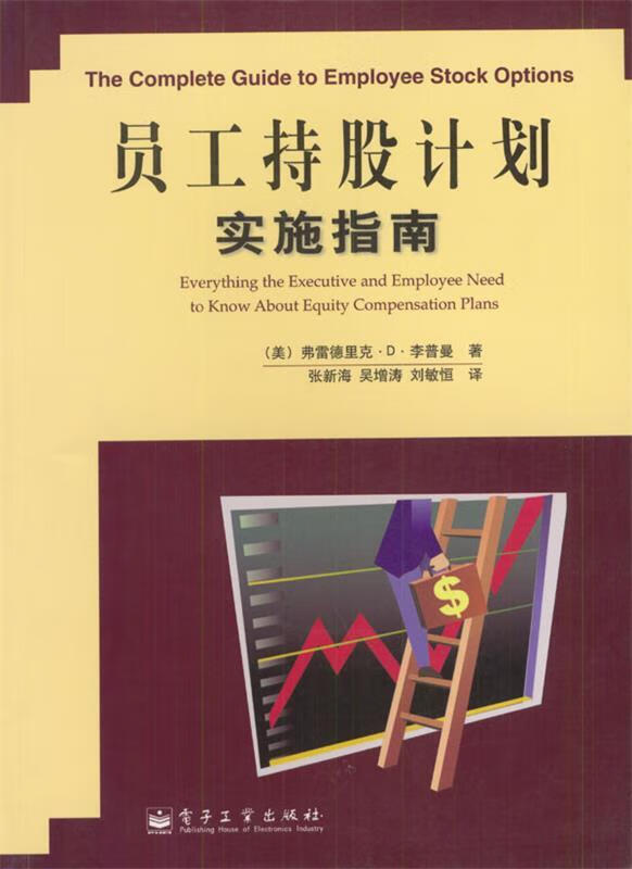 员工持股计划实施指南