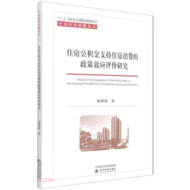 住房公积金支持住房消费的政策效应评价研究