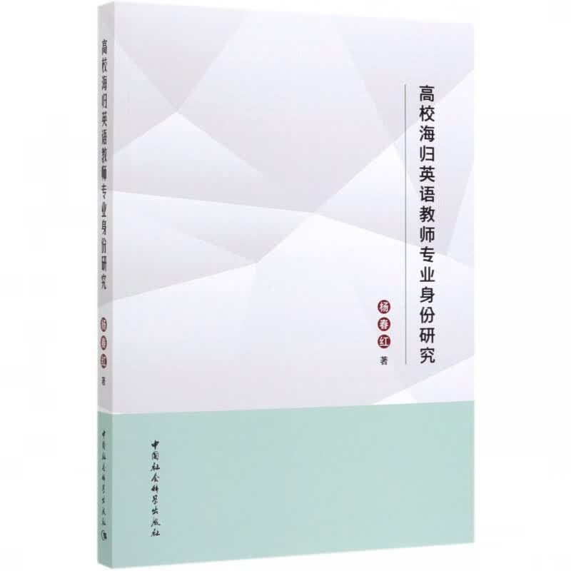 高校海归英语教师专业身份研究