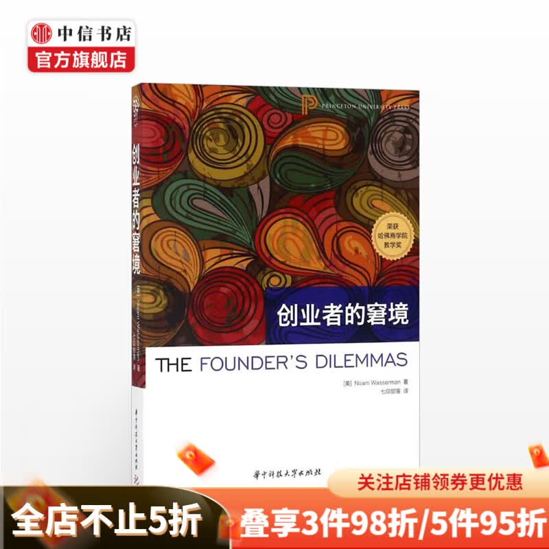 创业者的窘境 美诺姆沃瑟曼Noam Wasserman 商业