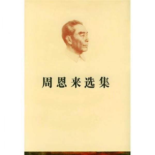 周恩来选集上