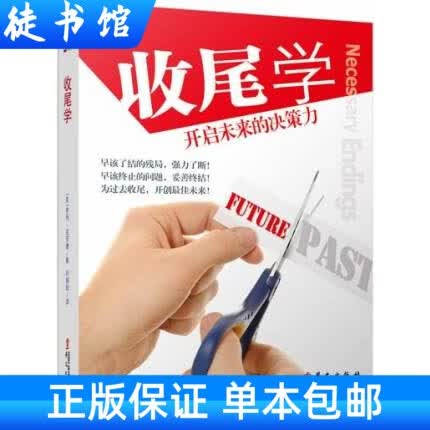 收尾学 克劳德开启未来的决策力领导人变革与创新必看职场书正版