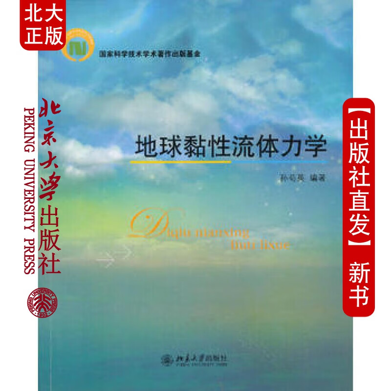 北大正版 地球黏性流体力学 北京大学出版社