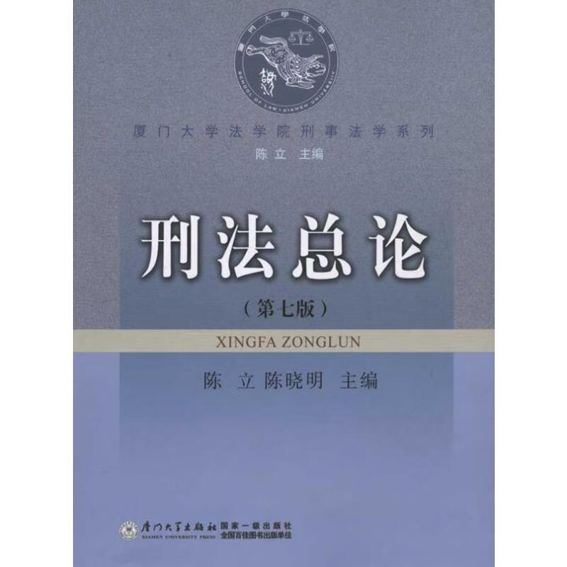 刑法总论(第7版)